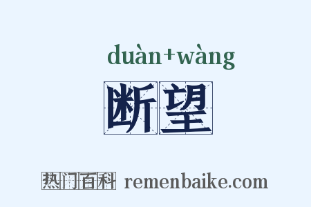 断望是什么意思的图片